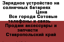 Зарядное устройство на солнечных батареях Solar Power Bank 20000 › Цена ­ 1 990 - Все города Сотовые телефоны и связь » Продам аксессуары и запчасти   . Ставропольский край